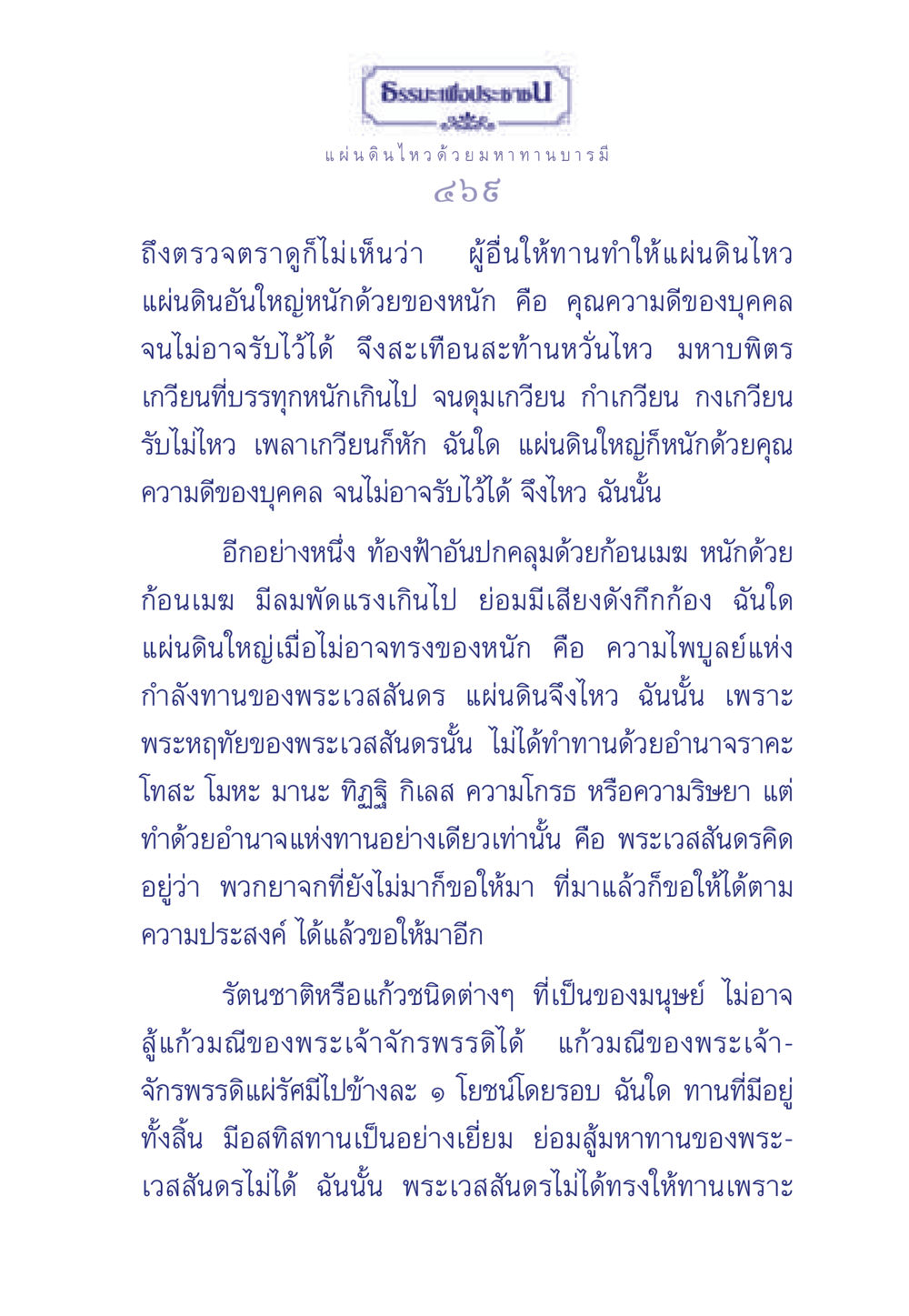 มหาทานบารมีและแผ่นดินไหว ธรรมะเพื่อประชาชน มงคลชีวิต เล่ม 5 หน้า 470