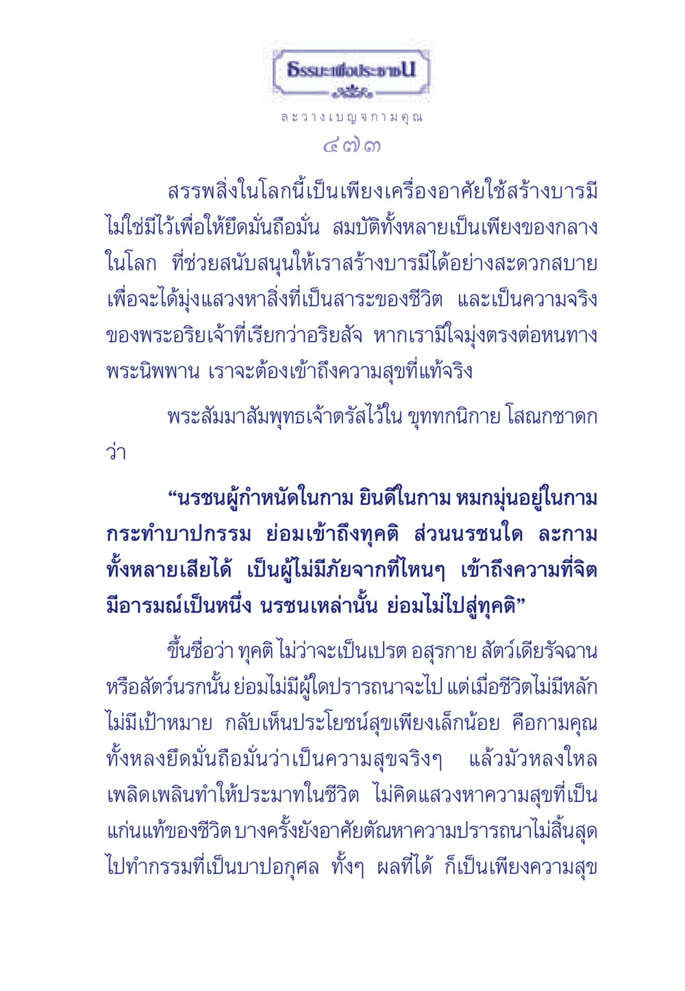 การสร้างบารมีและความหมายของชีวิต ธรรมะเพื่อประชาชน มงคลชีวิต เล่ม 5 หน้า 474