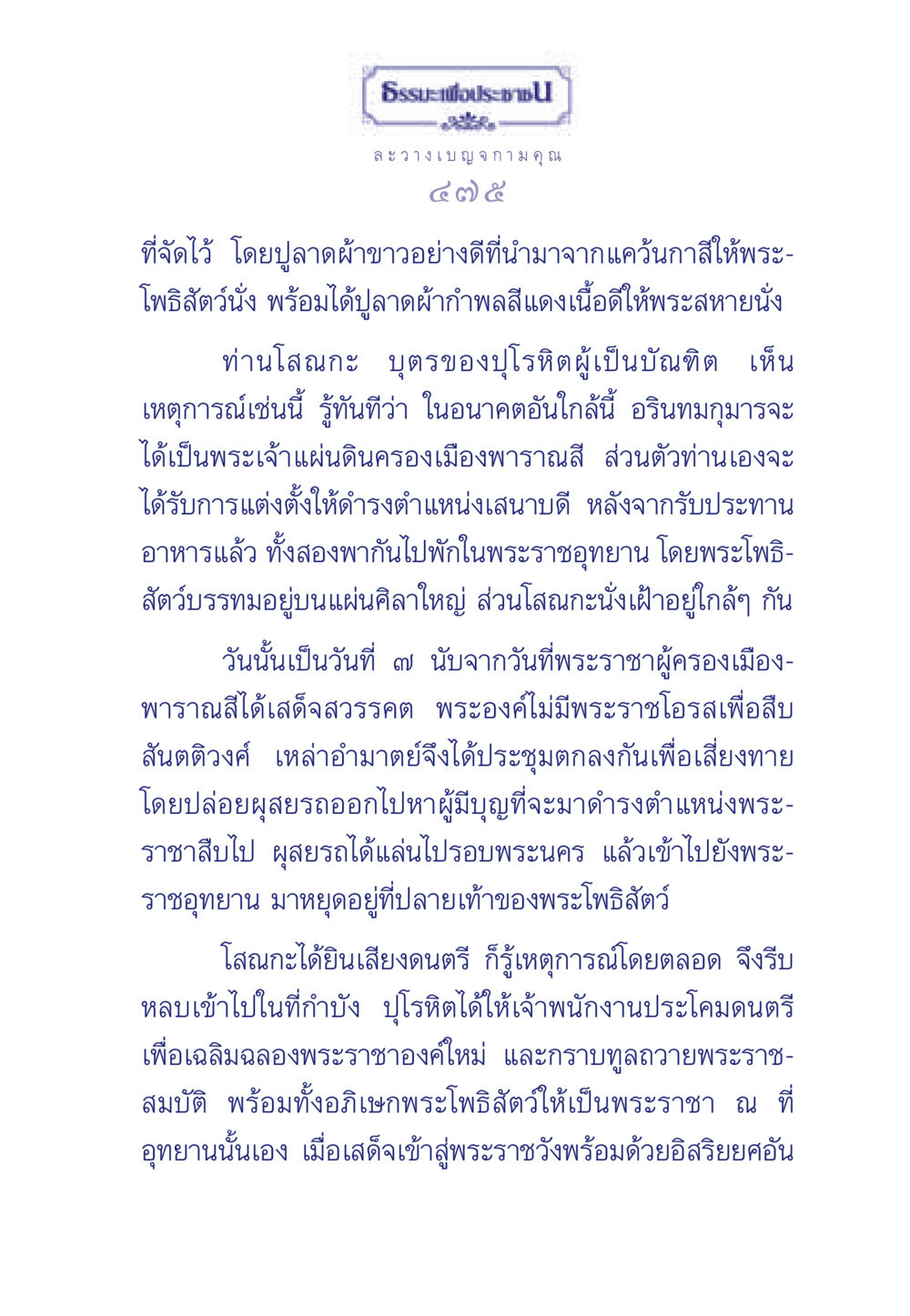 การอภิเษกพระโพธิสัตว์เป็นพระราชาเมืองพาราณสี ธรรมะเพื่อประชาชน มงคลชีวิต เล่ม 5 หน้า 476