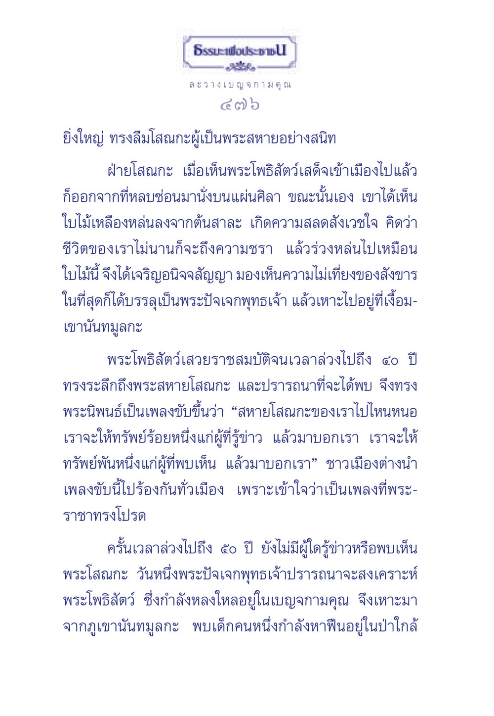 ธรรมะเพื่อประชา: ความสำคัญของการละวางเบญจกามคุณ ธรรมะเพื่อประชาชน มงคลชีวิต เล่ม 5 หน้า 477