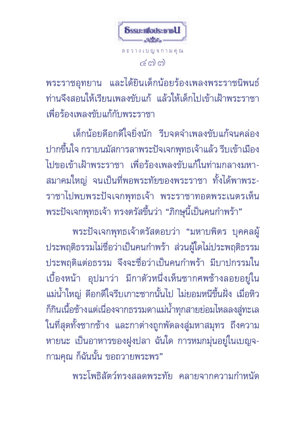 การเรียนรู้และการประพฤติตามธรรม ธรรมะเพื่อประชาชน มงคลชีวิต เล่ม 5 หน้า 478