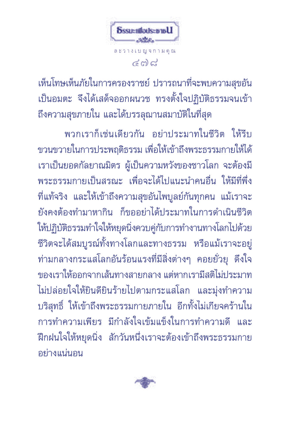 ธรรมะเพื่อประชา ธรรมะเพื่อประชาชน มงคลชีวิต เล่ม 5 หน้า 479