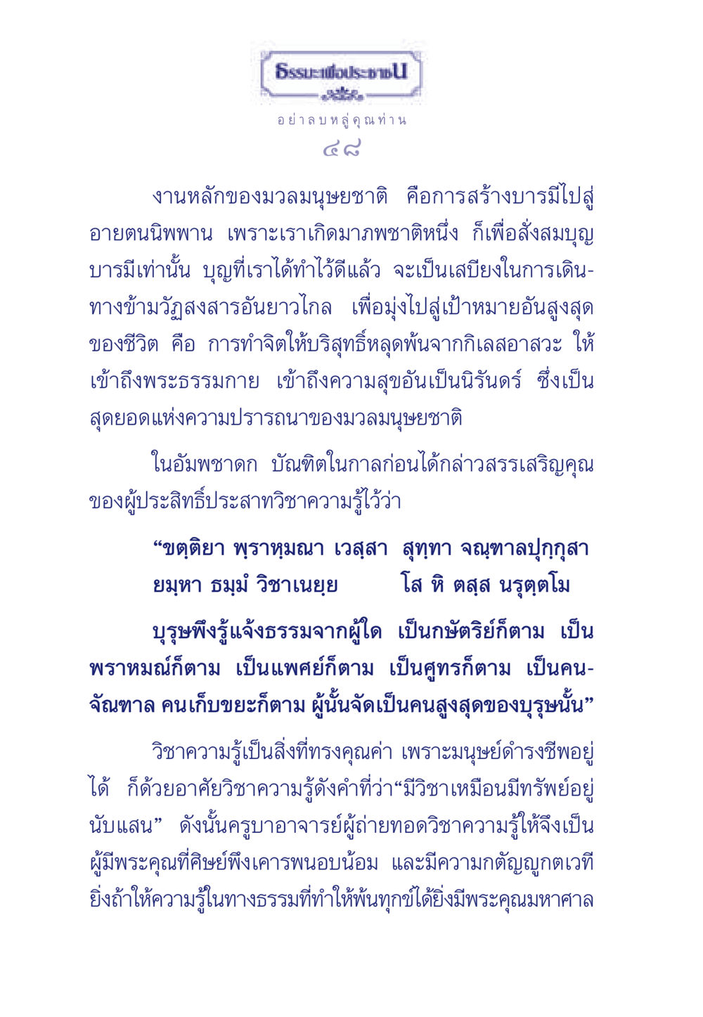 การสร้างบารมีสู่พระนิพพาน ธรรมะเพื่อประชาชน มงคลชีวิต เล่ม 5 หน้า 49