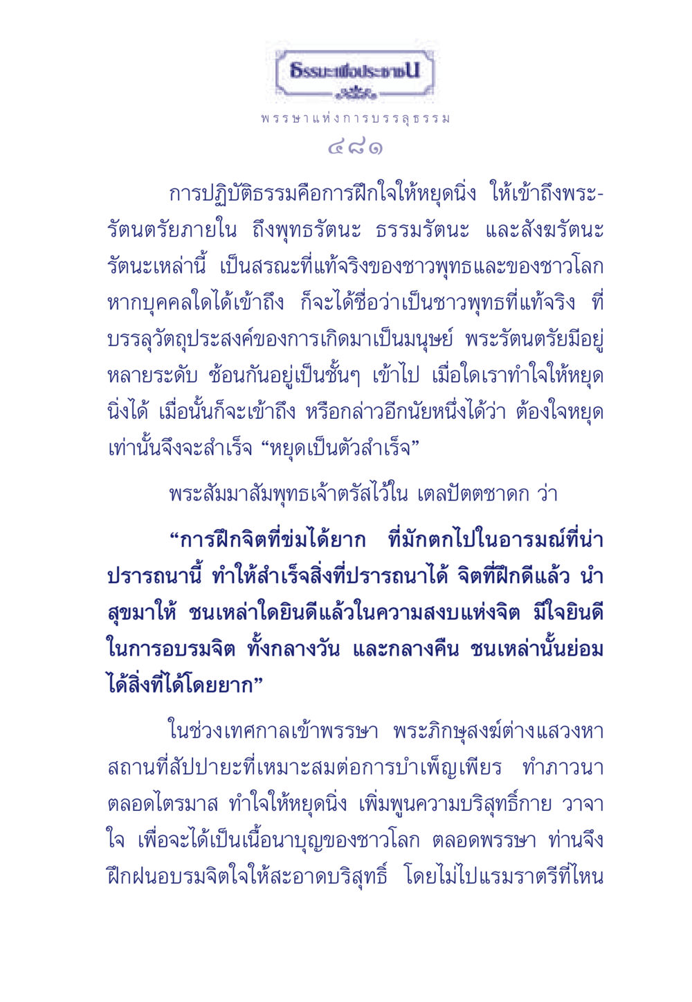 ธรรมะเพื่อประช: การบรรลุธรรมในพรรษา ธรรมะเพื่อประชาชน มงคลชีวิต เล่ม 5 หน้า 482