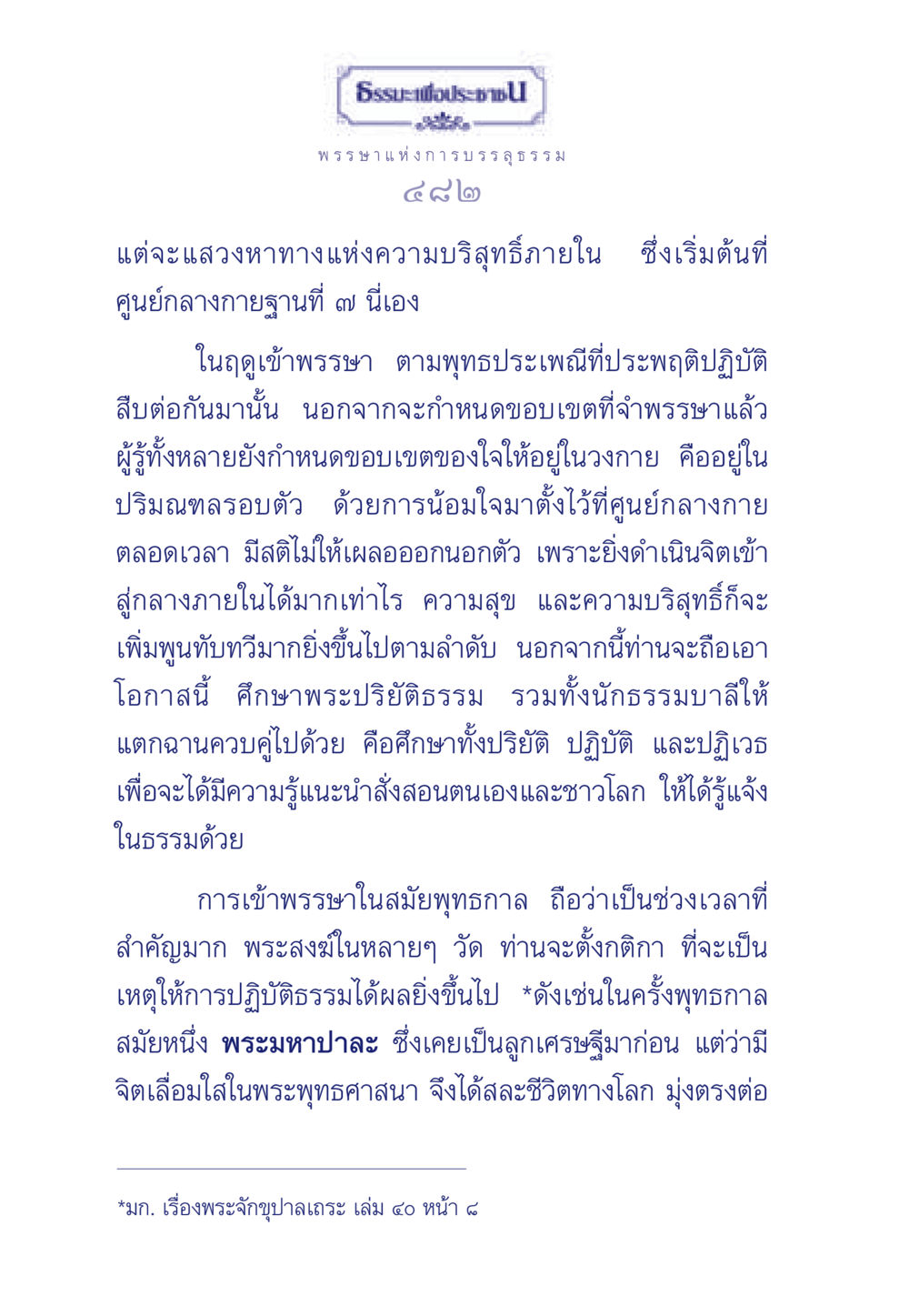 การบรรลุธรรมในฤดูเข้าพรรษา ธรรมะเพื่อประชาชน มงคลชีวิต เล่ม 5 หน้า 483