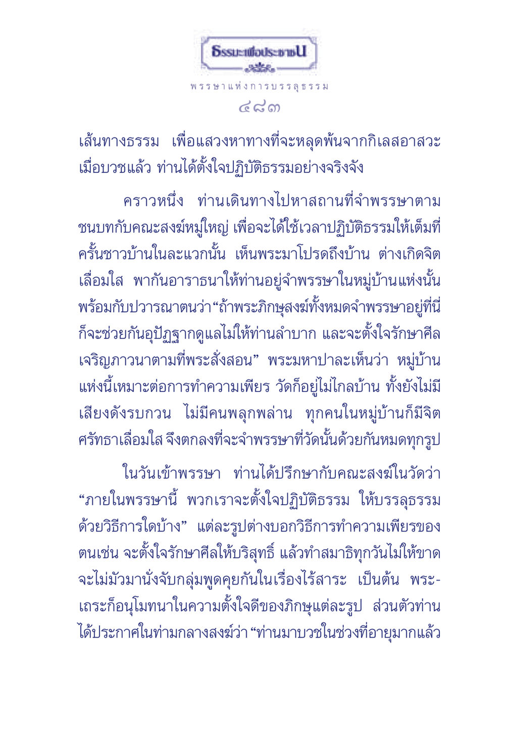 ธรรมะเพื่อประช ธรรมะเพื่อประชาชน มงคลชีวิต เล่ม 5 หน้า 484