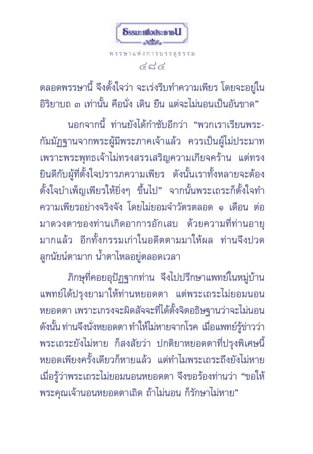 ธรรมะเพื่อประชา: การบรรลุธรรม ธรรมะเพื่อประชาชน มงคลชีวิต เล่ม 5 หน้า 485