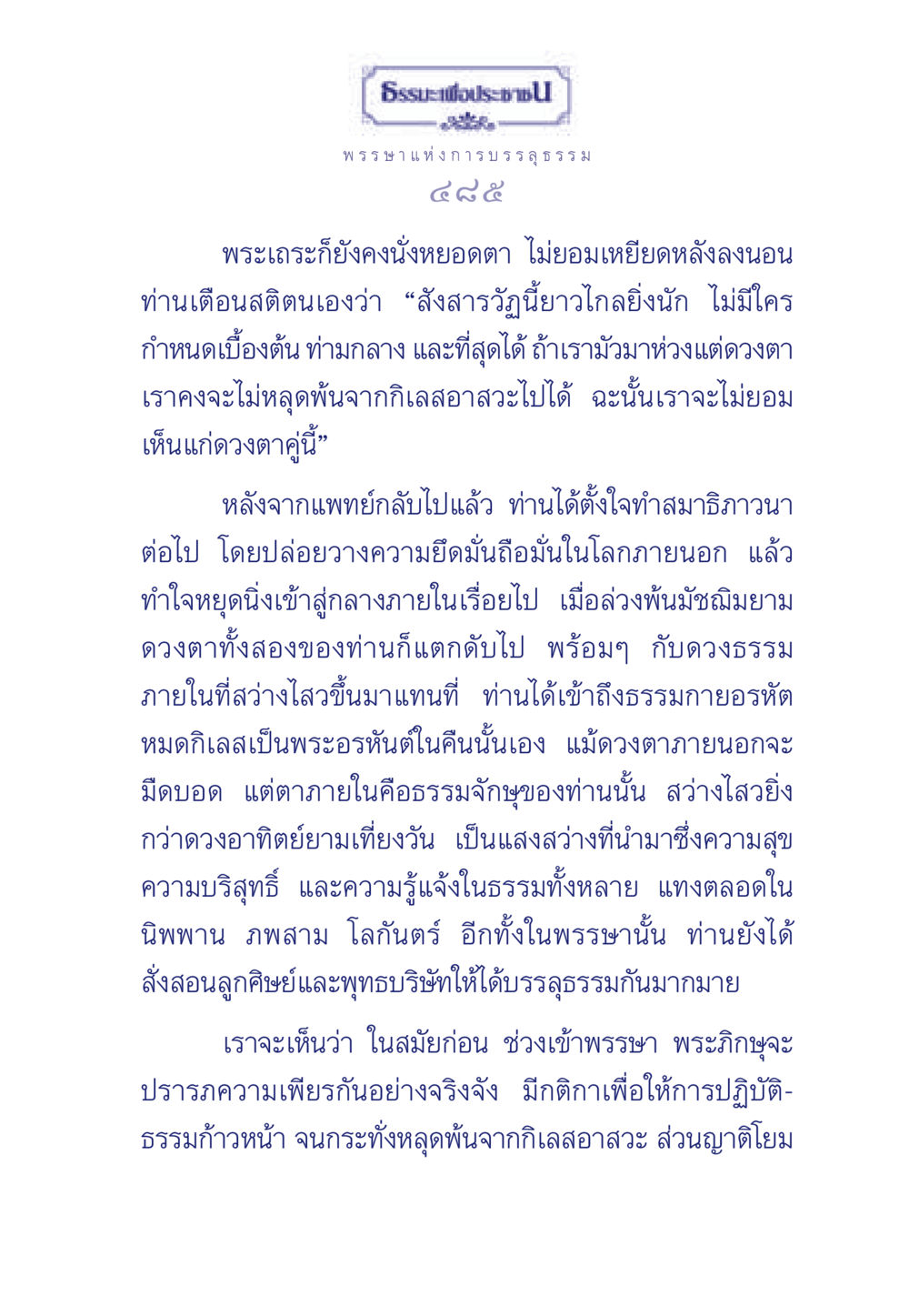 ประสบการณ์การบรรลุธรรมของพระเถระ ธรรมะเพื่อประชาชน มงคลชีวิต เล่ม 5 หน้า 486