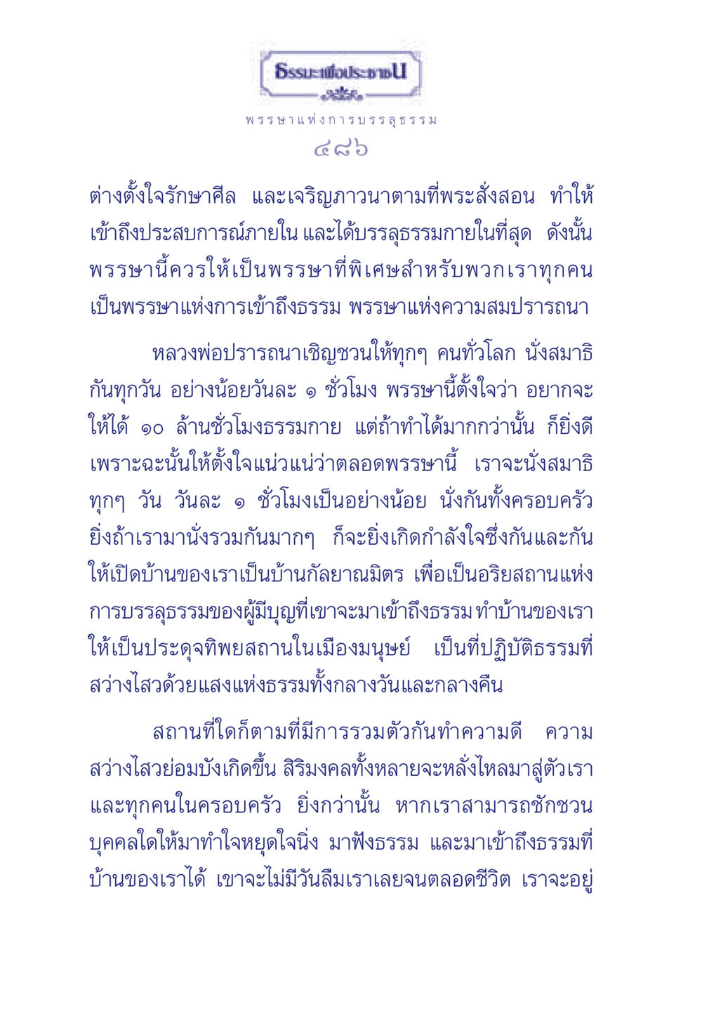 พรรษาแห่งการบรรลุธรรม ธรรมะเพื่อประชาชน มงคลชีวิต เล่ม 5 หน้า 487