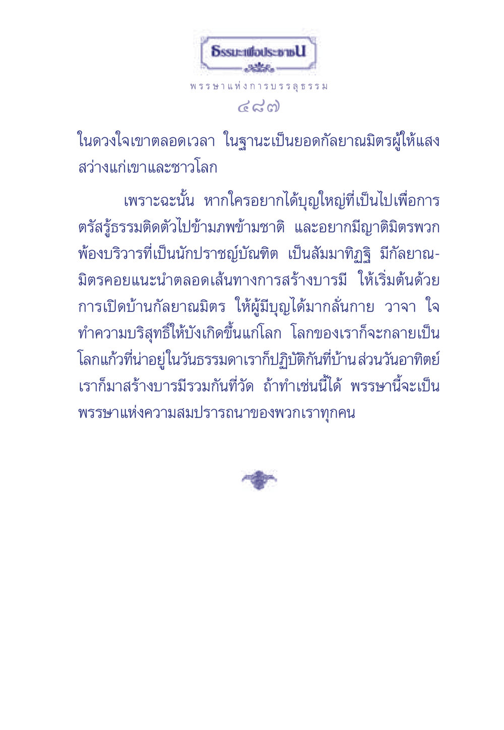 ธรรมะเพื่อประช ธรรมะเพื่อประชาชน มงคลชีวิต เล่ม 5 หน้า 488