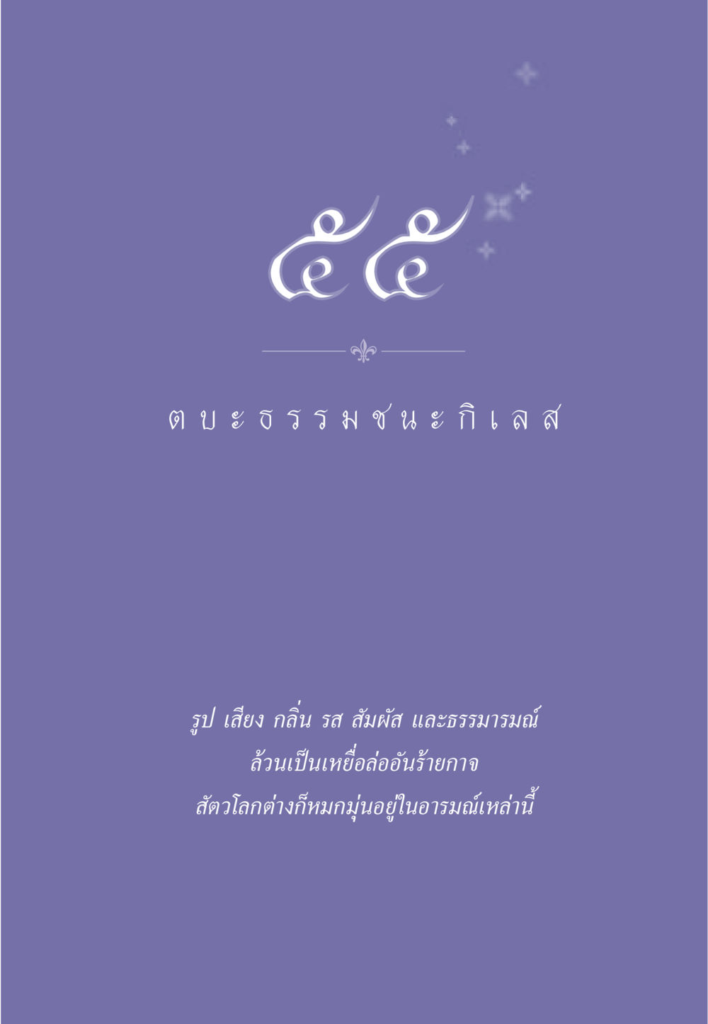 null ธรรมะเพื่อประชาชน มงคลชีวิต เล่ม 5 หน้า 490