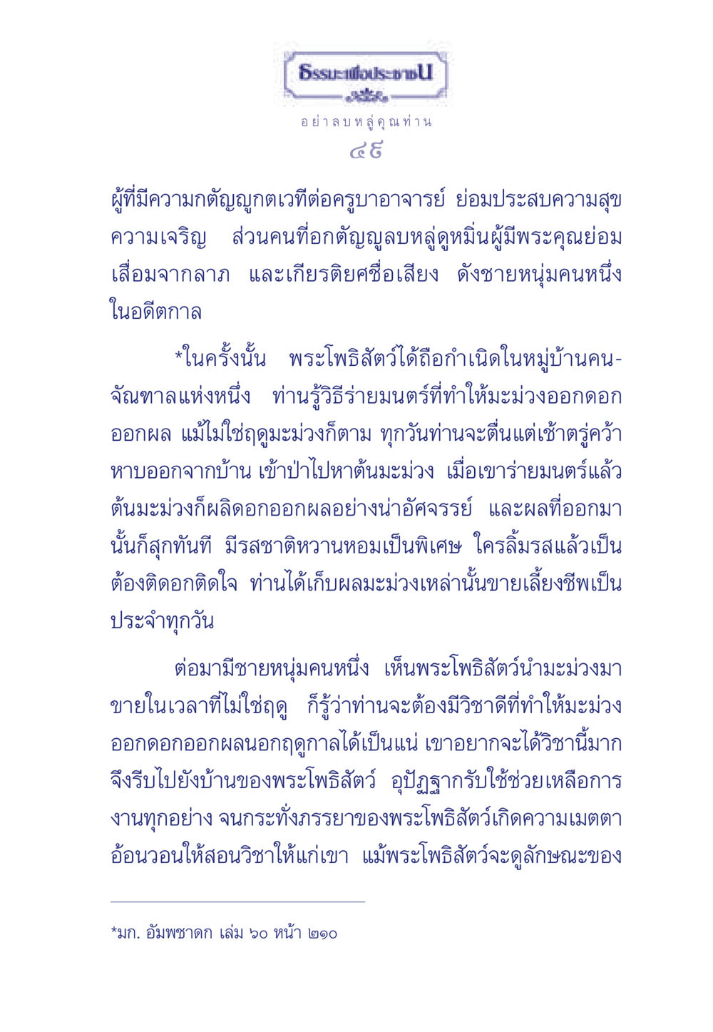 อย่าลบหลู่ คุณ ท่าน ธรรมะเพื่อประชาชน มงคลชีวิต เล่ม 5 หน้า 50