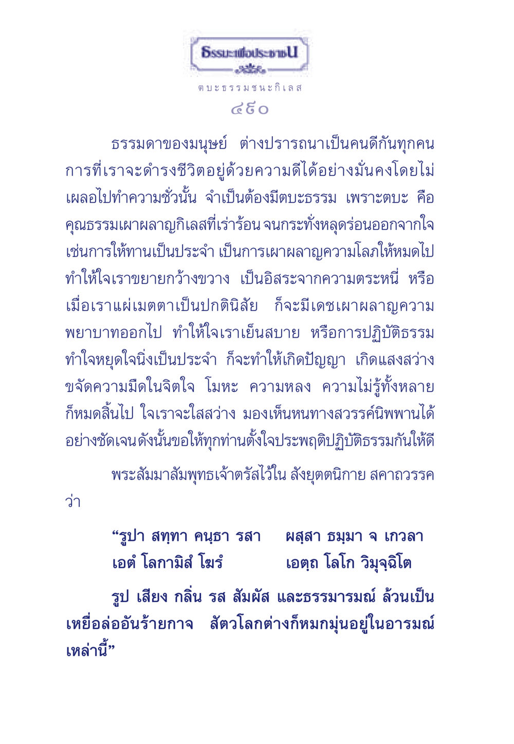 ตบะ ธรรม ชนะกิเลส ธรรมะเพื่อประชาชน มงคลชีวิต เล่ม 5 หน้า 491