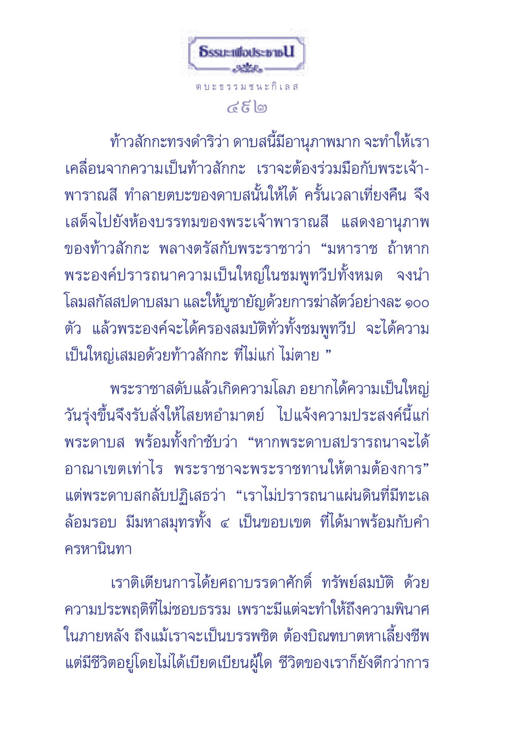 ธรรมะเพื่อประชา: ตบะ ธ ร ร ม ชนะกิเลส ธรรมะเพื่อประชาชน มงคลชีวิต เล่ม 5 หน้า 493