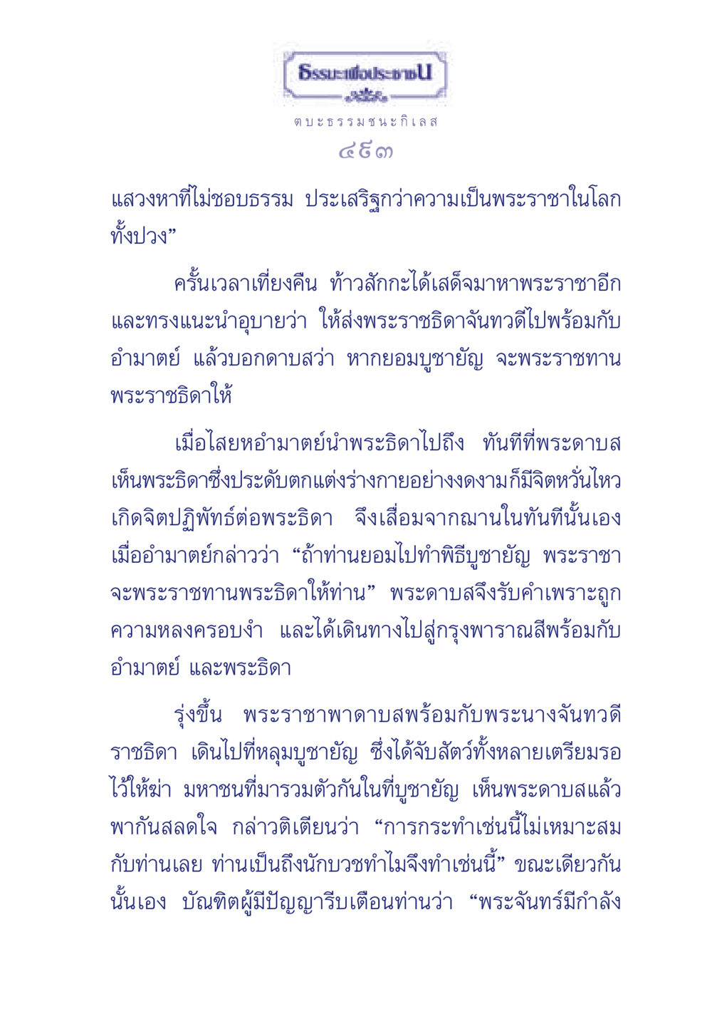 ธรรมะและการปฏิบัติที่สูงส่ง ธรรมะเพื่อประชาชน มงคลชีวิต เล่ม 5 หน้า 494