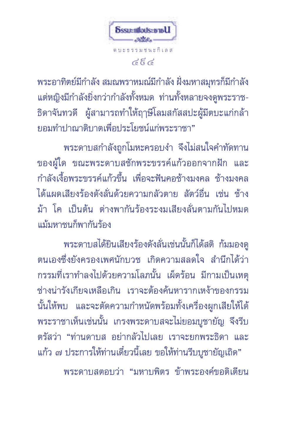 ธรรมะเพื่อประชา ธรรมะเพื่อประชาชน มงคลชีวิต เล่ม 5 หน้า 495