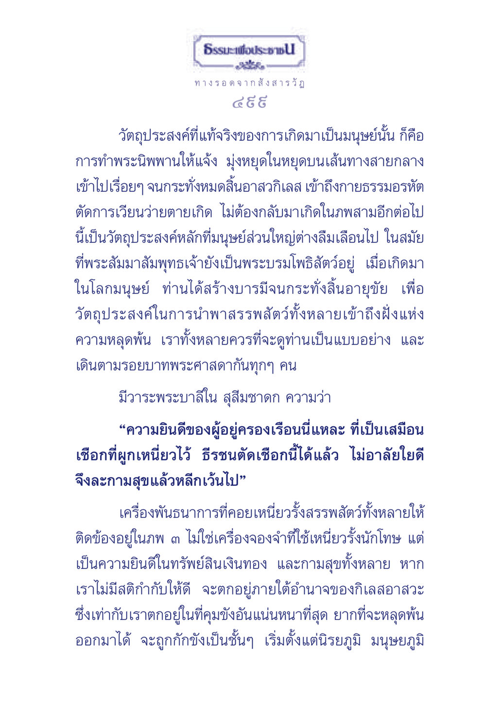 ทางรอดจากสังสารวัฏ ธรรมะเพื่อประชาชน มงคลชีวิต เล่ม 5 หน้า 500