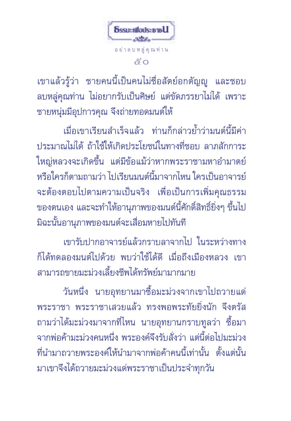 ธรรมะเพื่อประชา: ความสำคัญของคุณธรรมและการใช้มนต์ ธรรมะเพื่อประชาชน มงคลชีวิต เล่ม 5 หน้า 51