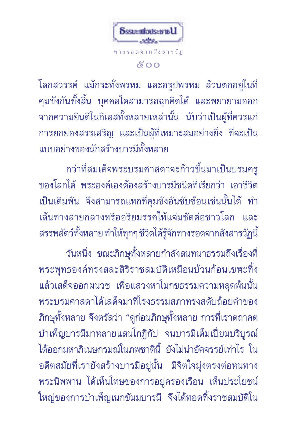 ทางรอดจากสังสารวัฏ ธรรมะเพื่อประชาชน มงคลชีวิต เล่ม 5 หน้า 501