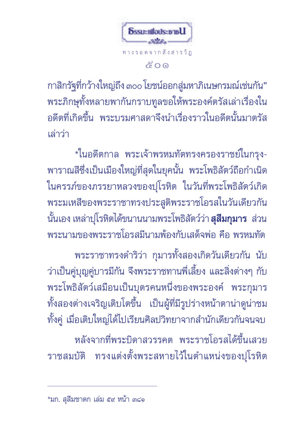 ทางรอด จากสังสารวัฏ ธรรมะเพื่อประชาชน มงคลชีวิต เล่ม 5 หน้า 502