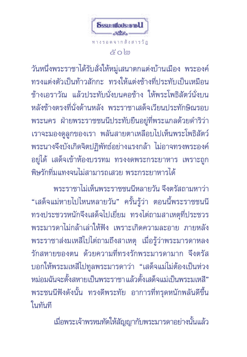 ทางรอดจากสังสารวัฏ ธรรมะเพื่อประชาชน มงคลชีวิต เล่ม 5 หน้า 503