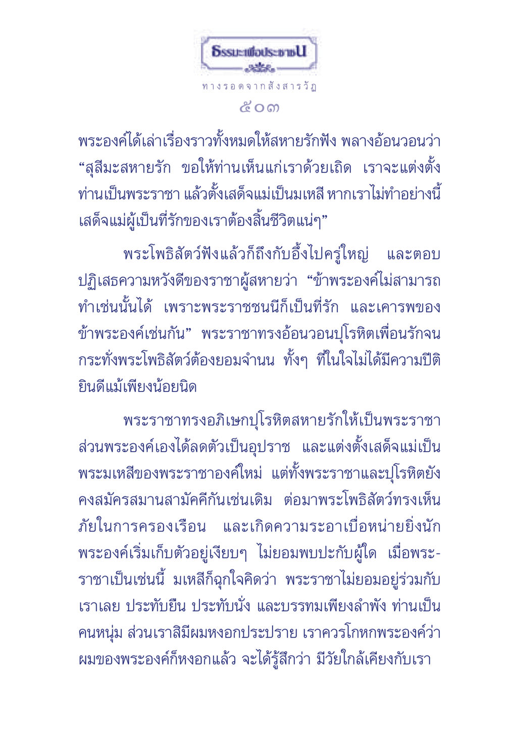 ทางรอด จากสังสารวัฏ ธรรมะเพื่อประชาชน มงคลชีวิต เล่ม 5 หน้า 504