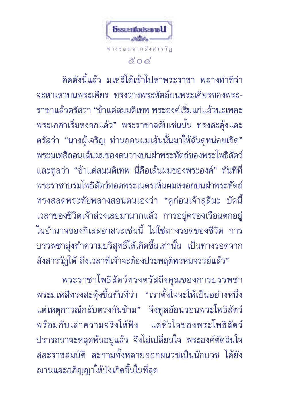 ทางรอดจากสังสารวัฏ ธรรมะเพื่อประชาชน มงคลชีวิต เล่ม 5 หน้า 505