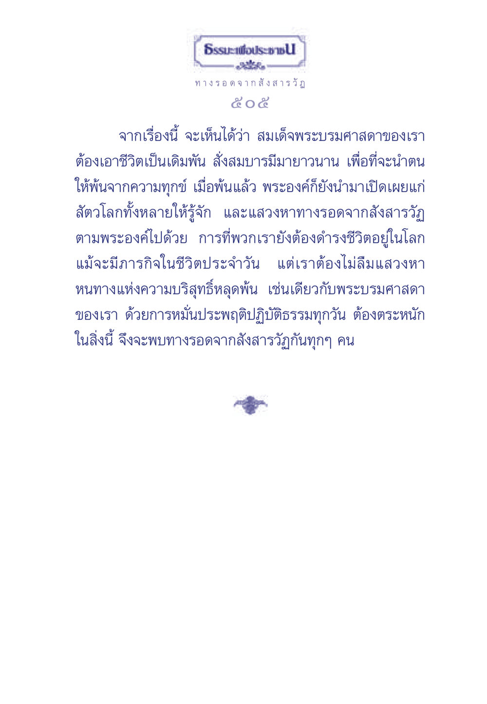 ทางรอดจากสังสารวัฏ ธรรมะเพื่อประชาชน มงคลชีวิต เล่ม 5 หน้า 506