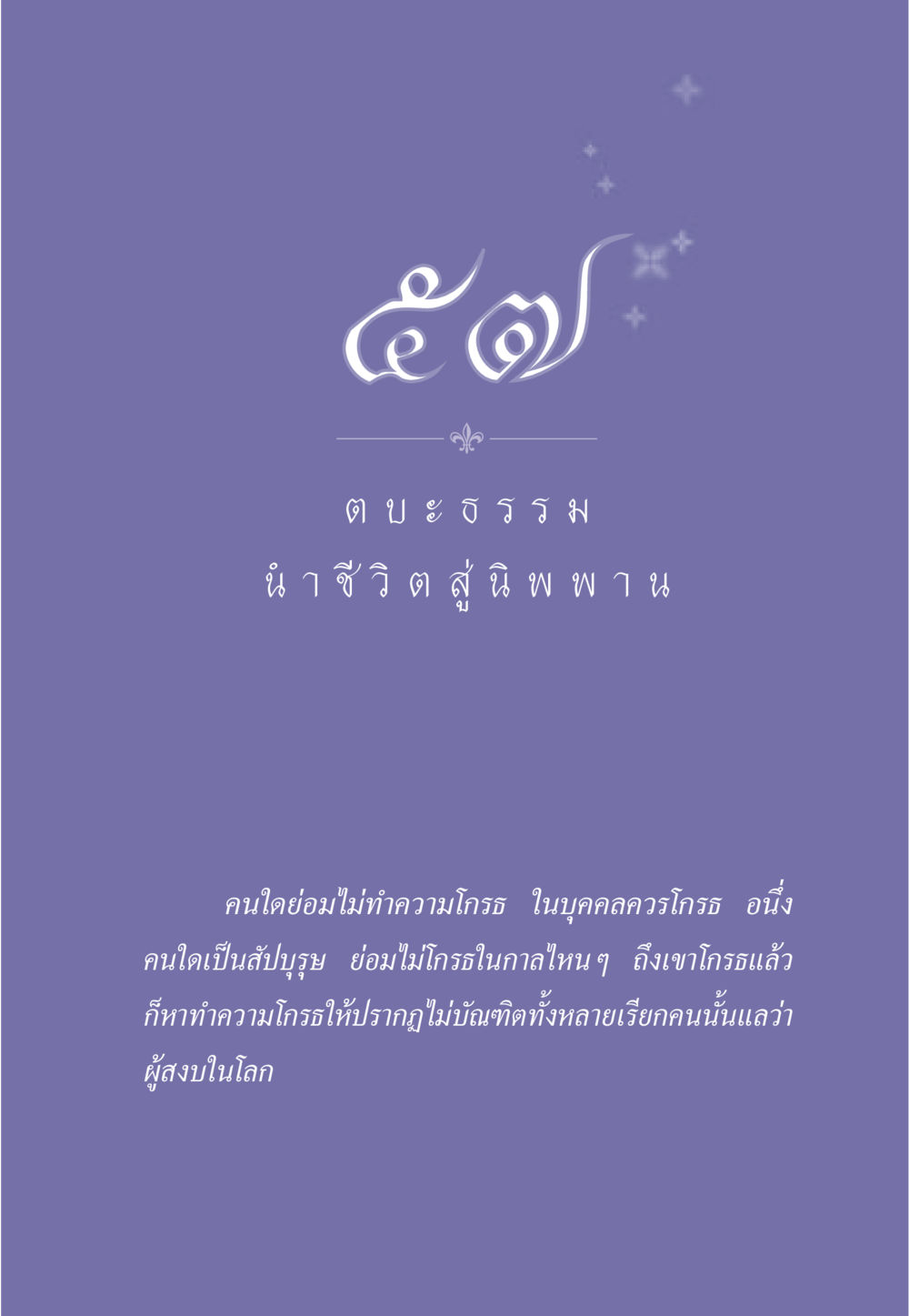 null ธรรมะเพื่อประชาชน มงคลชีวิต เล่ม 5 หน้า 508