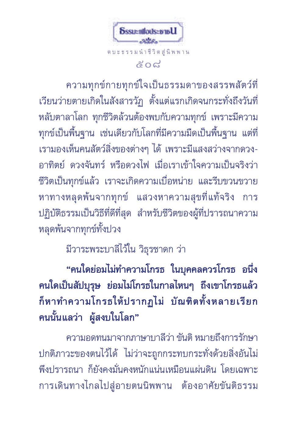 ตบะธรรมนำชีวิต สู่นิพพาน ธรรมะเพื่อประชาชน มงคลชีวิต เล่ม 5 หน้า 509