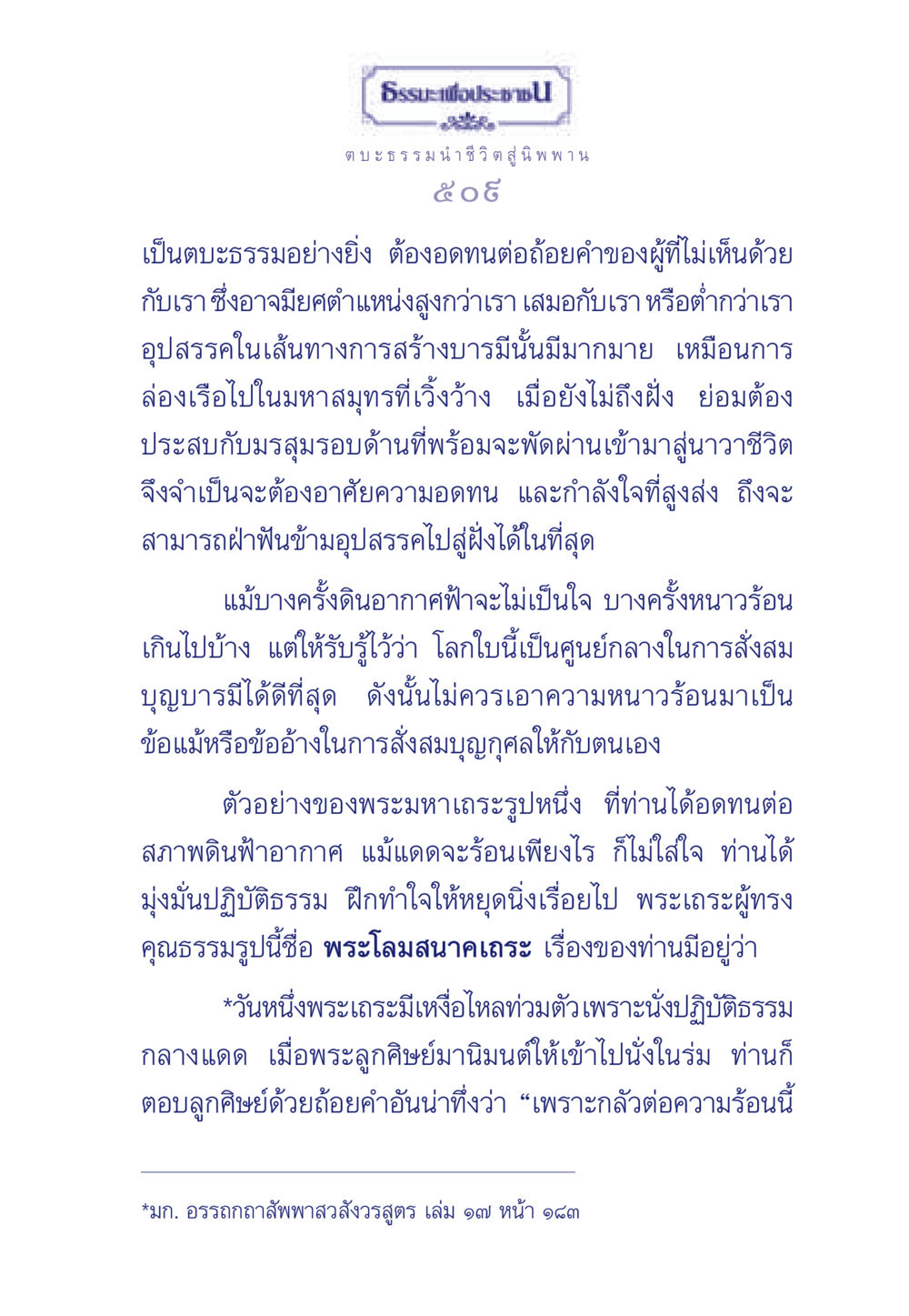 ตบะธรรม: การอดทนในเส้นทางแห่งชีวิตสู่นิพพาน ธรรมะเพื่อประชาชน มงคลชีวิต เล่ม 5 หน้า 510