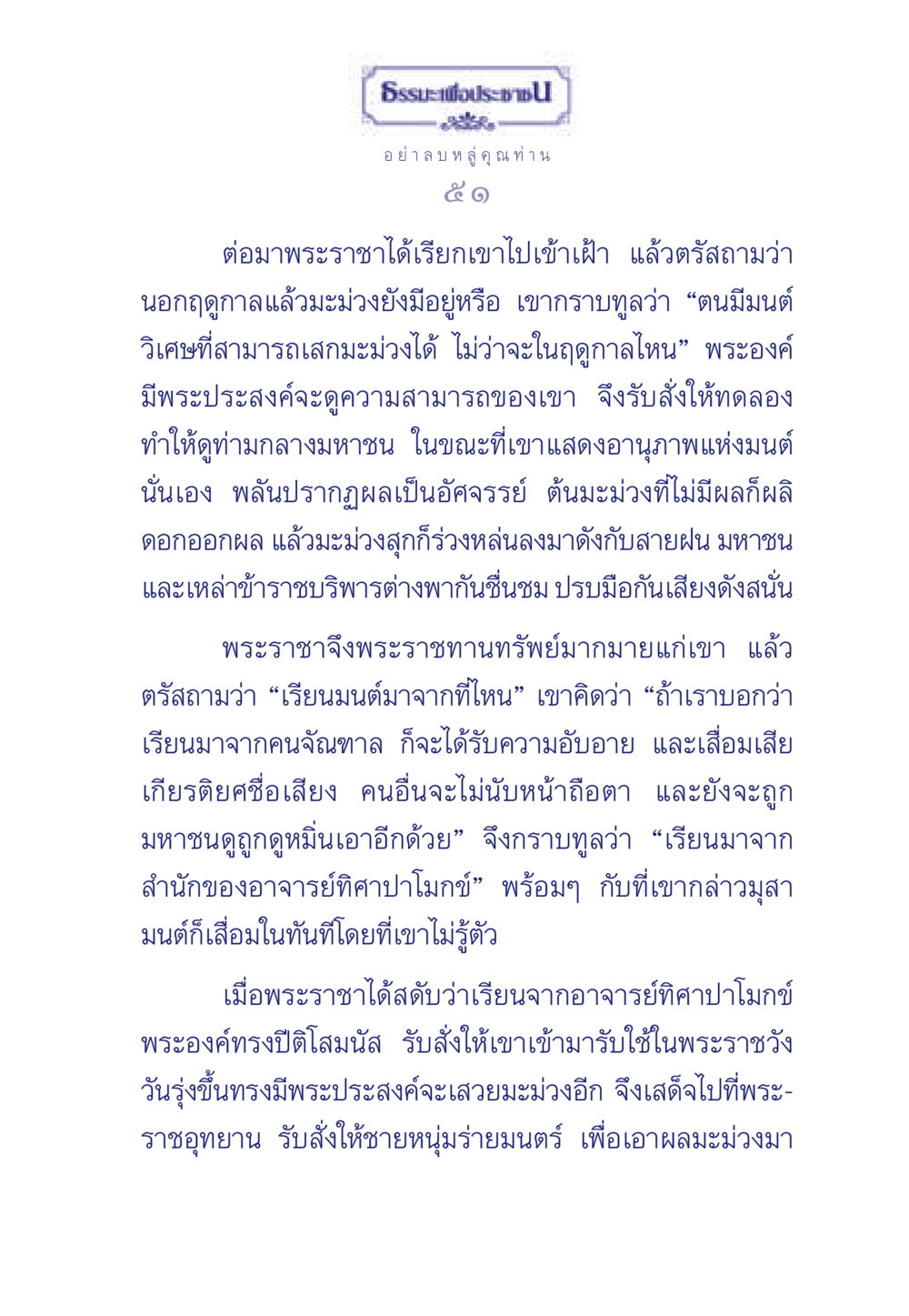ธรรมะเพื่อประช ธรรมะเพื่อประชาชน มงคลชีวิต เล่ม 5 หน้า 52