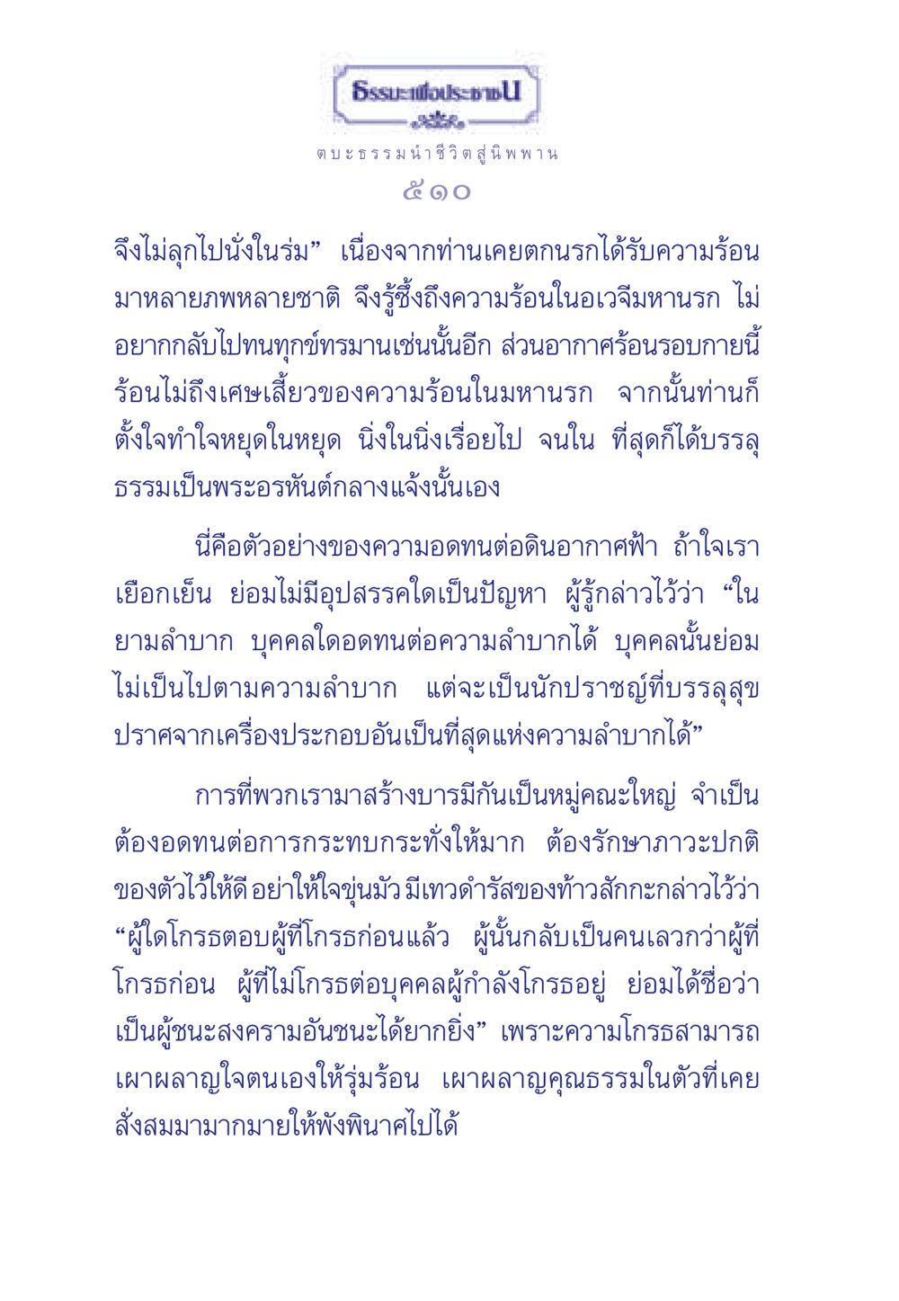 ตบะธรรมนำชีวิตสู่นิพพาน ธรรมะเพื่อประชาชน มงคลชีวิต เล่ม 5 หน้า 511