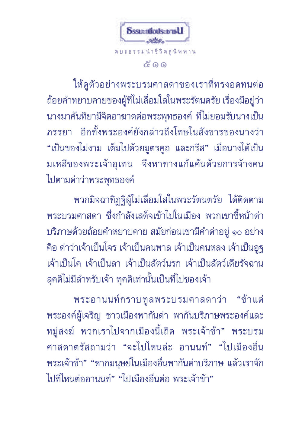 ธรรมะเพื่อประช ธรรมะเพื่อประชาชน มงคลชีวิต เล่ม 5 หน้า 512