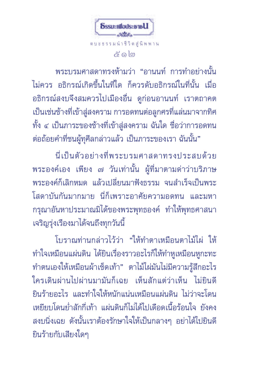 ตบะธรรมนำชีวิต สู่นิพพาน ธรรมะเพื่อประชาชน มงคลชีวิต เล่ม 5 หน้า 513