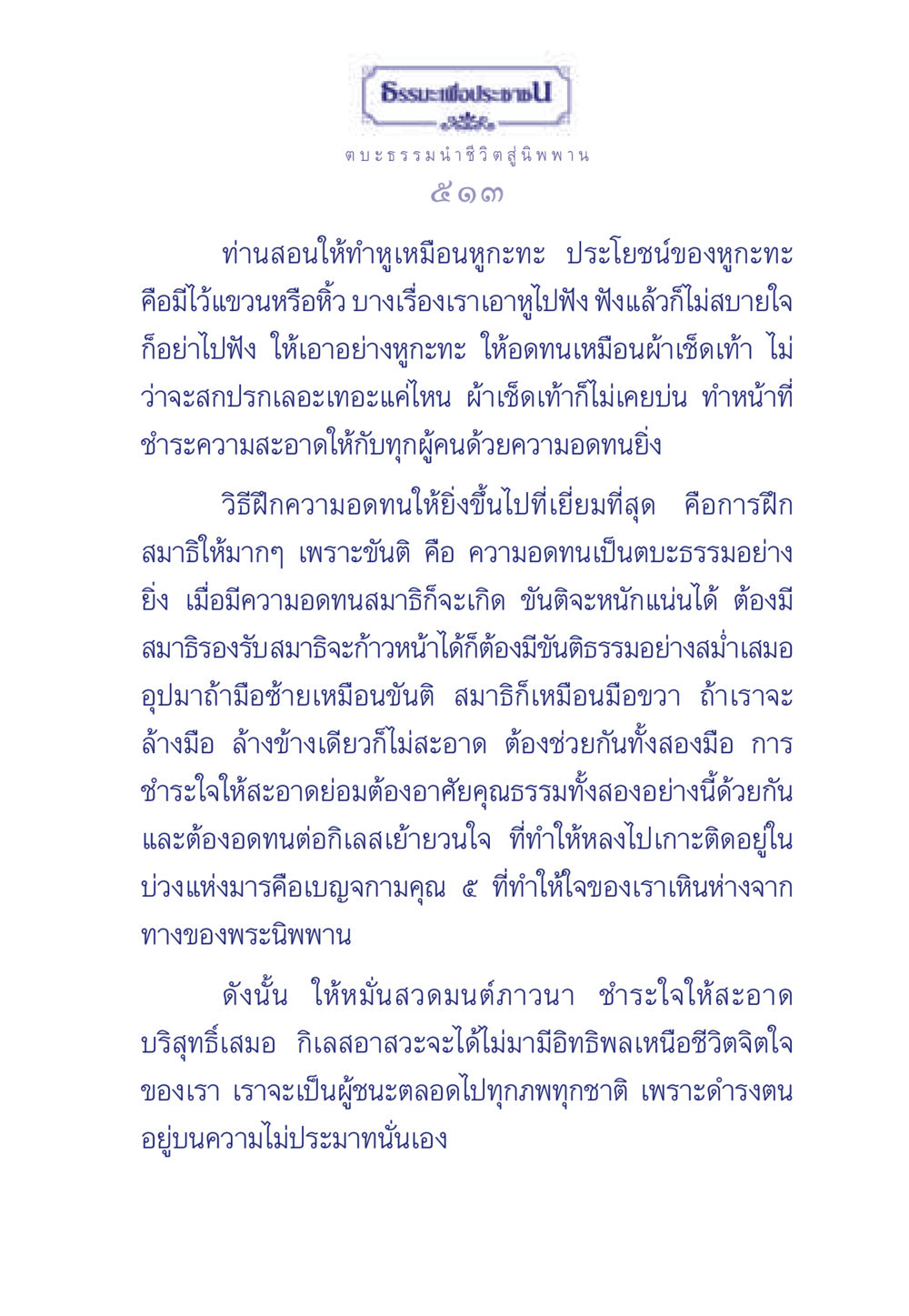 ตบะธรรมนำชีวิต สู่นิพพาน ธรรมะเพื่อประชาชน มงคลชีวิต เล่ม 5 หน้า 514