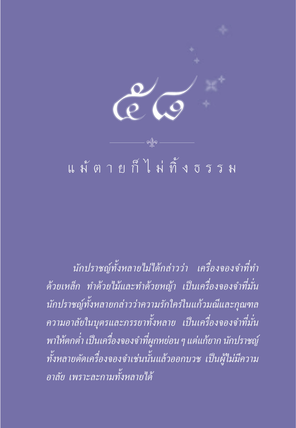 แม้ตายก็ไม่ทิ้งธรรม ธรรมะเพื่อประชาชน มงคลชีวิต เล่ม 5 หน้า 516