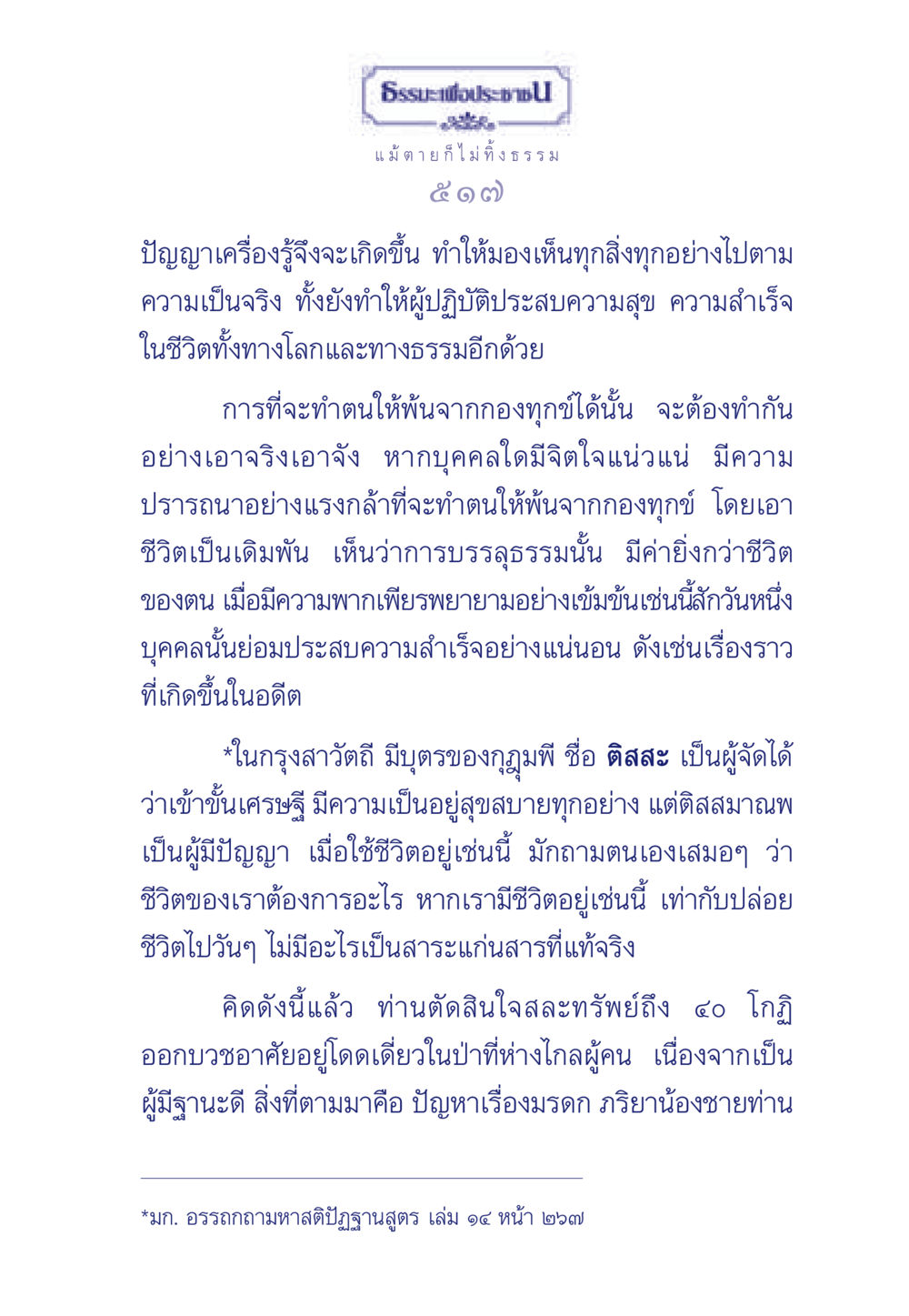 ธรรมะเพื่อประช ธรรมะเพื่อประชาชน มงคลชีวิต เล่ม 5 หน้า 518