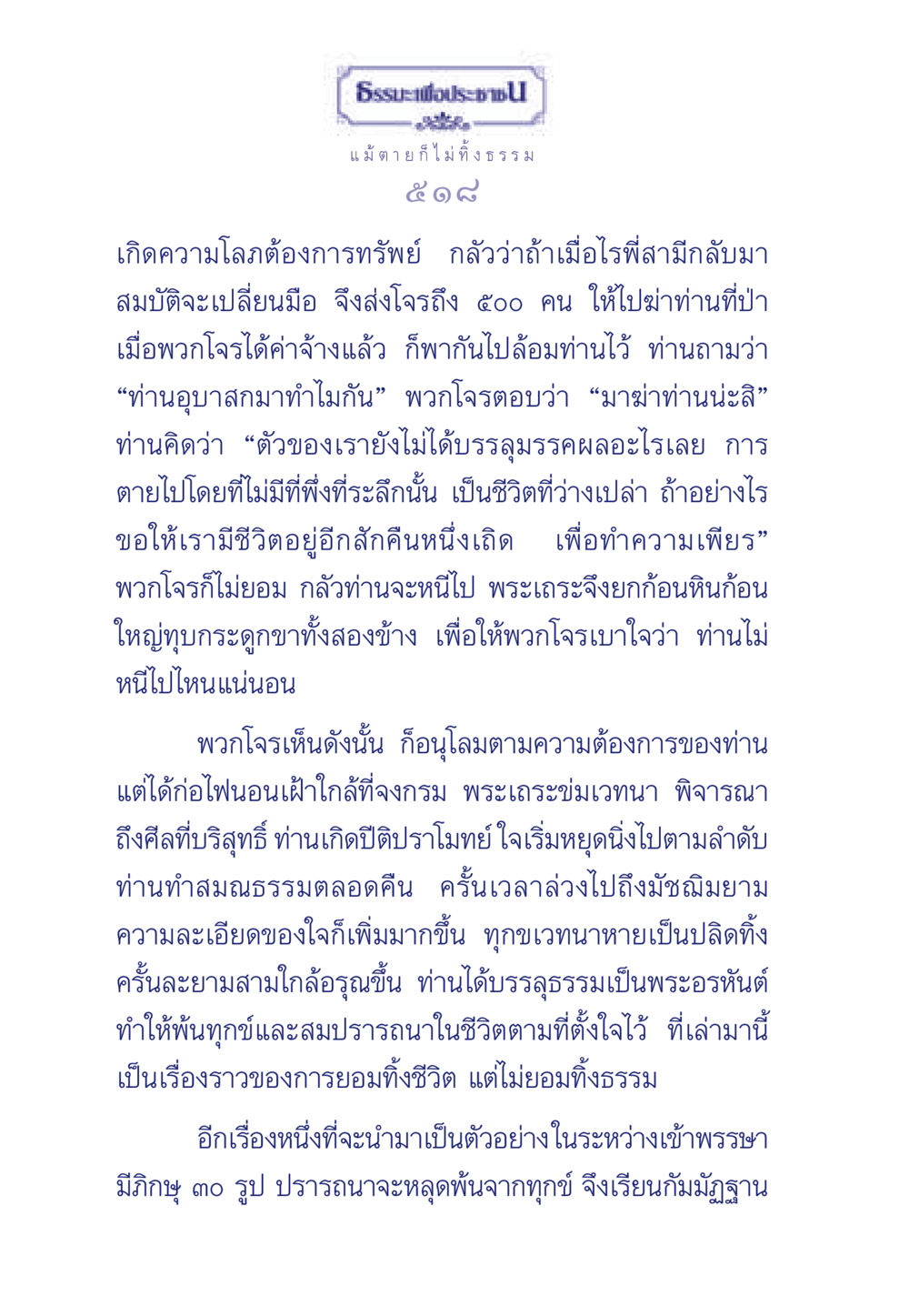 การยอมทิ้งชีวิต แต่ไม่ยอมทิ้งธรรม ธรรมะเพื่อประชาชน มงคลชีวิต เล่ม 5 หน้า 519