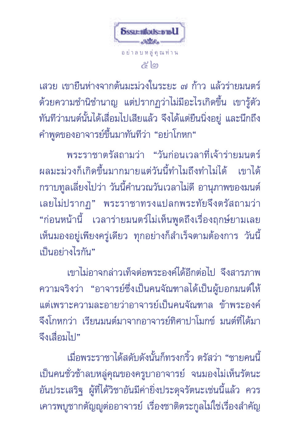 บทเรียนจากมนตร์และความละอาย ธรรมะเพื่อประชาชน มงคลชีวิต เล่ม 5 หน้า 53