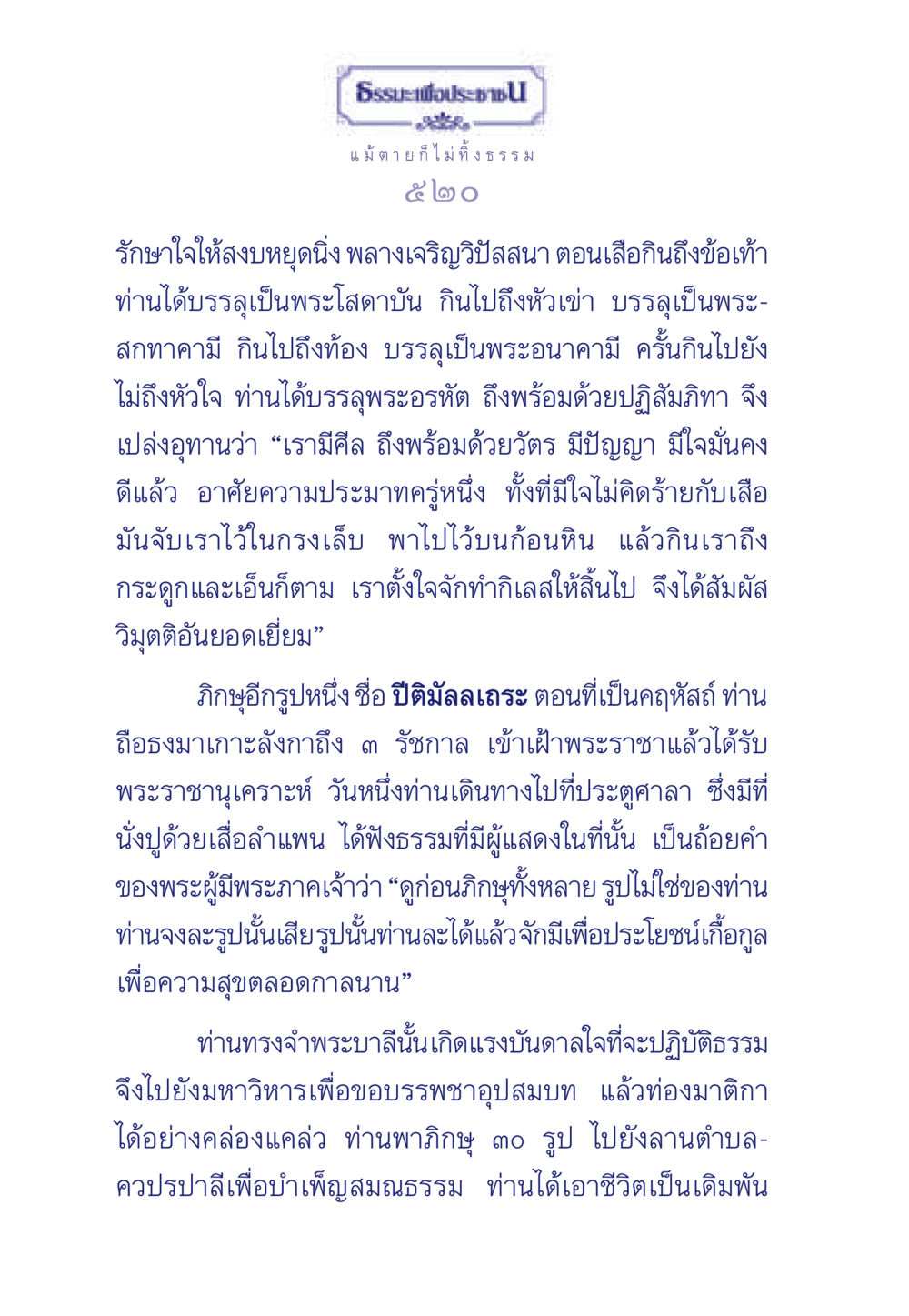 การบรรลุธรรมขั้นสูงในพระพุทธศาสนา ธรรมะเพื่อประชาชน มงคลชีวิต เล่ม 5 หน้า 521
