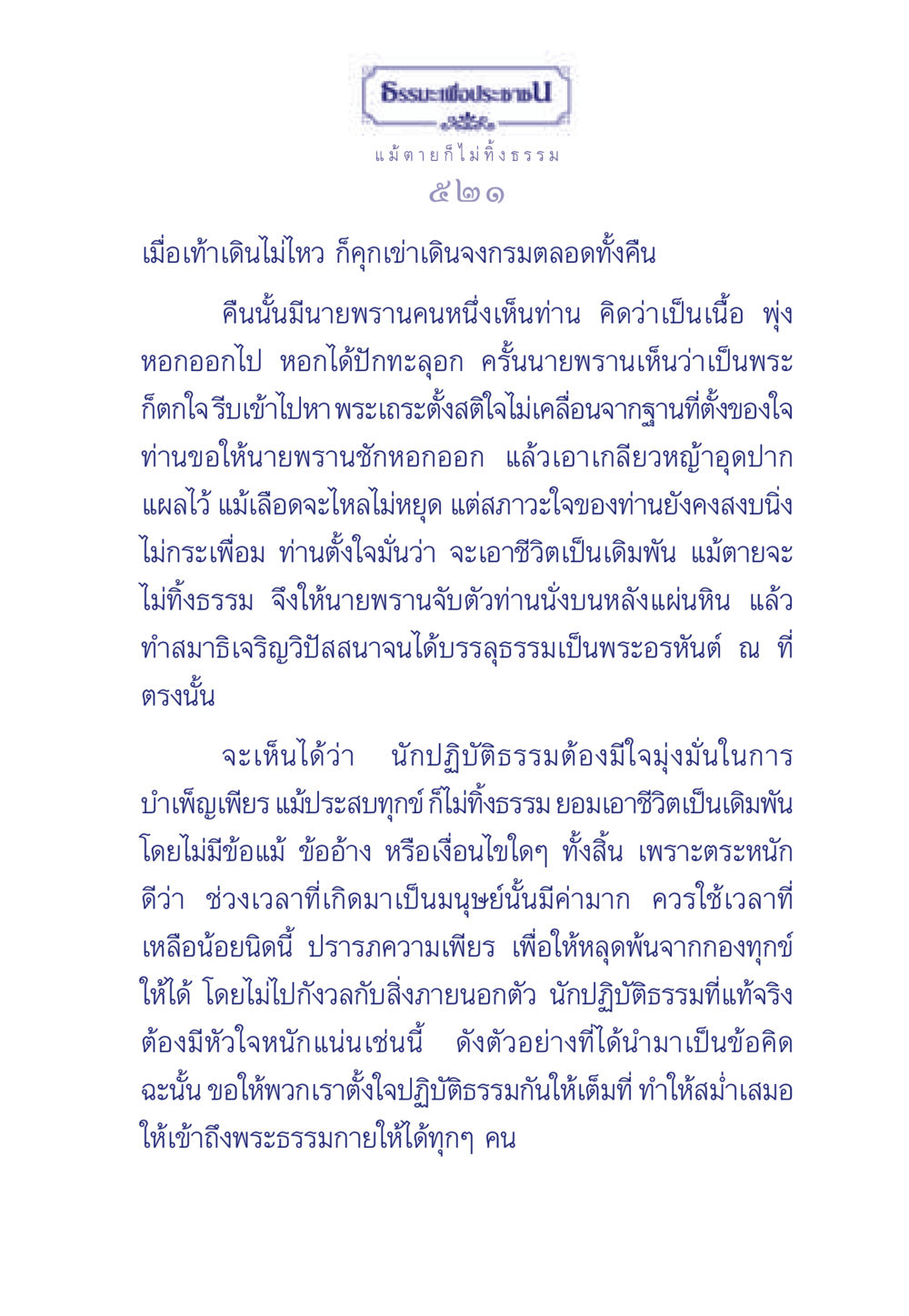 ธรรมะเพื่อประช ธรรมะเพื่อประชาชน มงคลชีวิต เล่ม 5 หน้า 522