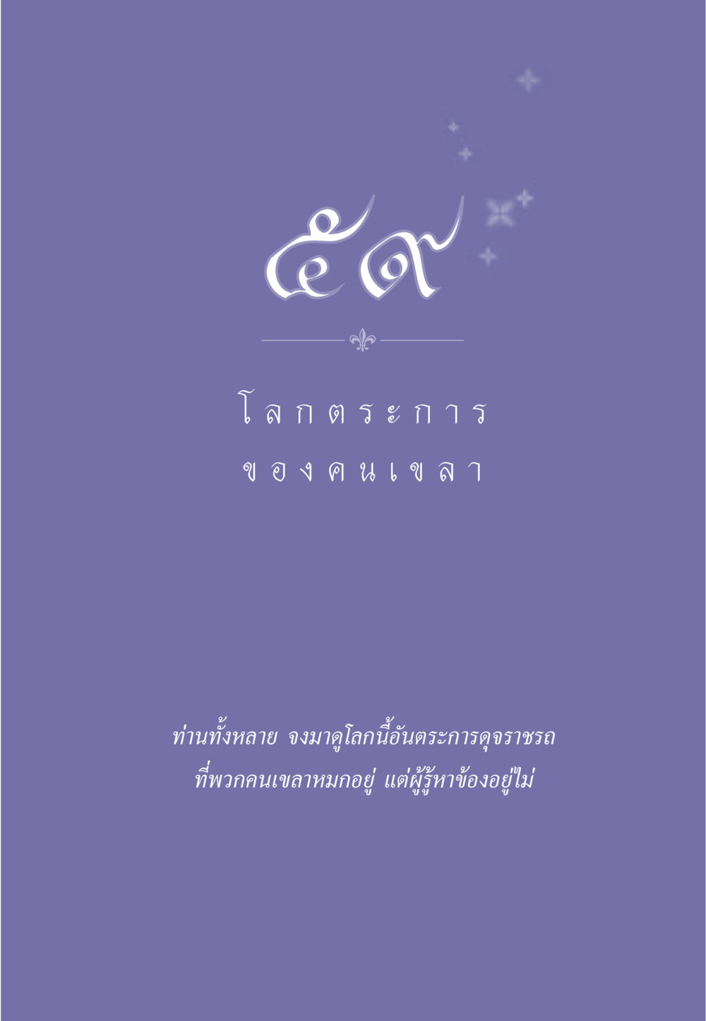 null ธรรมะเพื่อประชาชน มงคลชีวิต เล่ม 5 หน้า 524