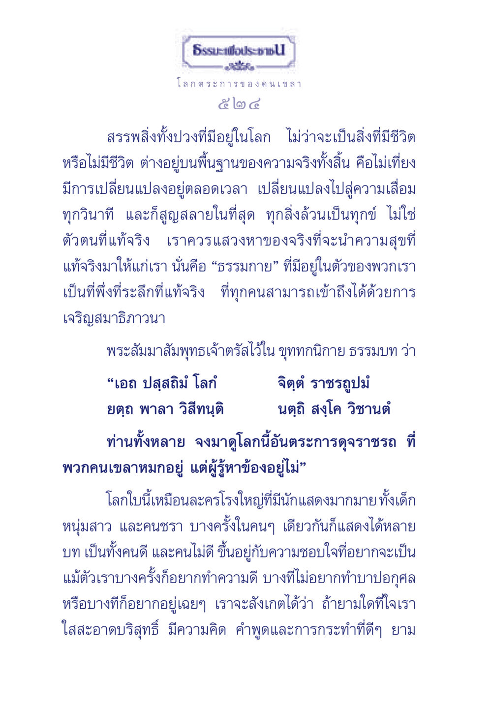 ธรรมะเพื่อประชา ธรรมะเพื่อประชาชน มงคลชีวิต เล่ม 5 หน้า 525