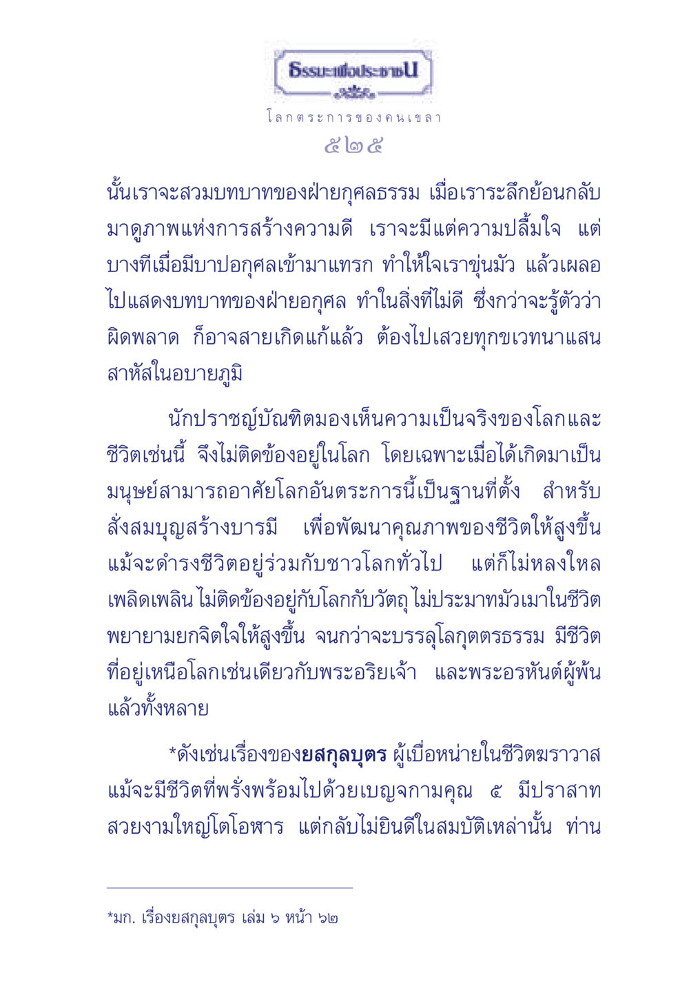 ธรรมะเพื่อประชาชน ธรรมะเพื่อประชาชน มงคลชีวิต เล่ม 5 หน้า 526