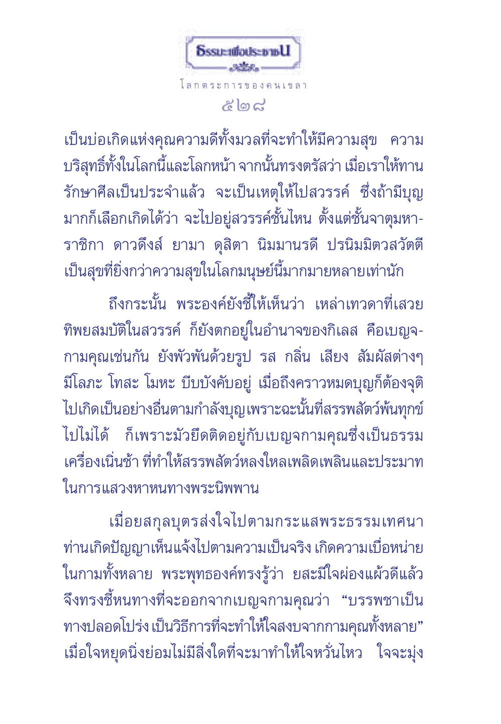 ธรรมะเพื่อประชา - ความจริงเกี่ยวกับการบรรลุนิพพาน ธรรมะเพื่อประชาชน มงคลชีวิต เล่ม 5 หน้า 529
