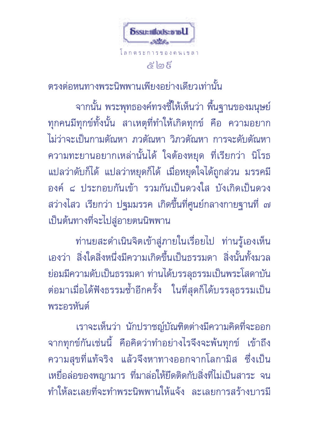 ธรรมะเพื่อประช - แนวทางสู่พระนิพพาน ธรรมะเพื่อประชาชน มงคลชีวิต เล่ม 5 หน้า 530