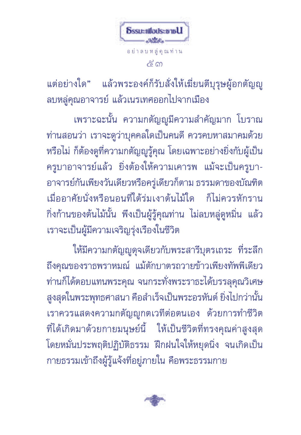 ความสำคัญของความกตัญญูในชีวิต ธรรมะเพื่อประชาชน มงคลชีวิต เล่ม 5 หน้า 54