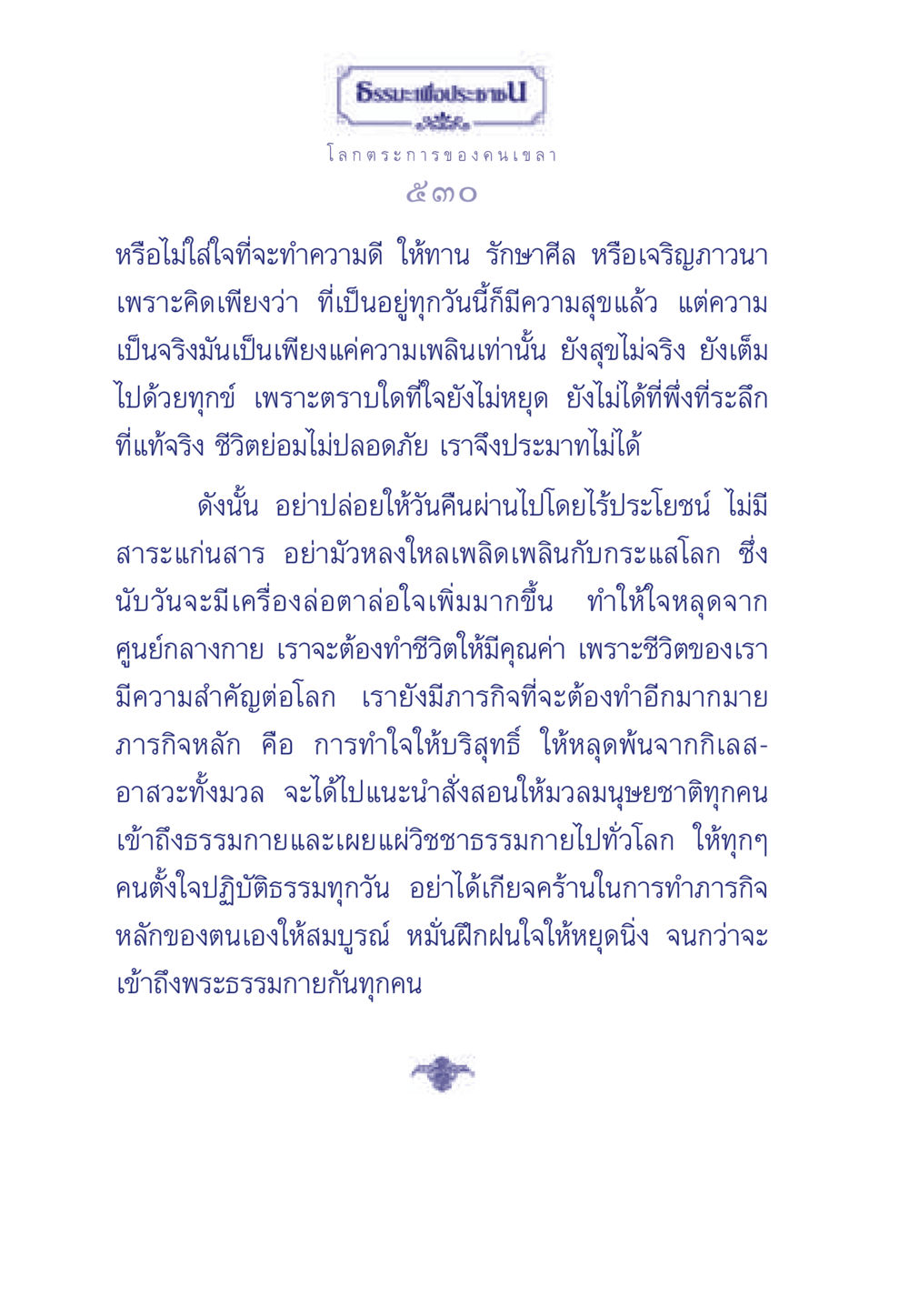 ธรรมะเพื่อประชา: การทำจิตใจให้บริสุทธิ์ ธรรมะเพื่อประชาชน มงคลชีวิต เล่ม 5 หน้า 531