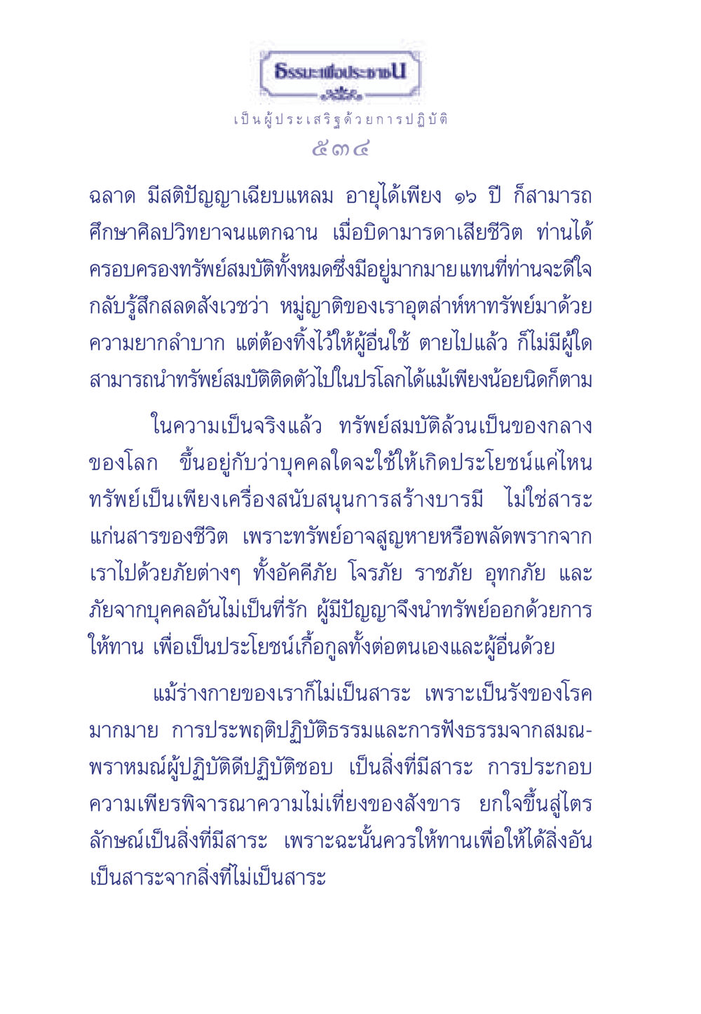 ธรรมะเพื่อประชา ธรรมะเพื่อประชาชน มงคลชีวิต เล่ม 5 หน้า 535